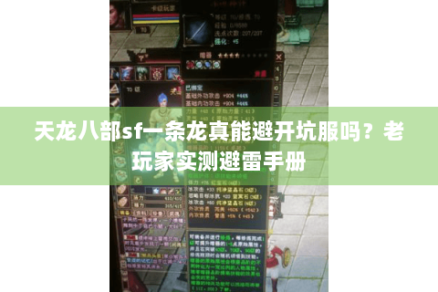 天龙八部sf一条龙真能避开坑服吗？老玩家实测避雷手册