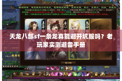 天龙八部sf一条龙真能避开坑服吗？老玩家实测避雷手册