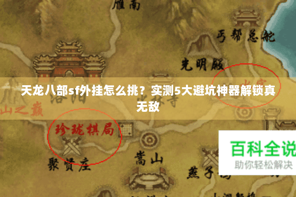 天龙八部sf外挂怎么挑?实测5大避坑神器解锁真无敌 天龙八部sf外挂怎么挑?实测5大避坑神器解锁真无敌