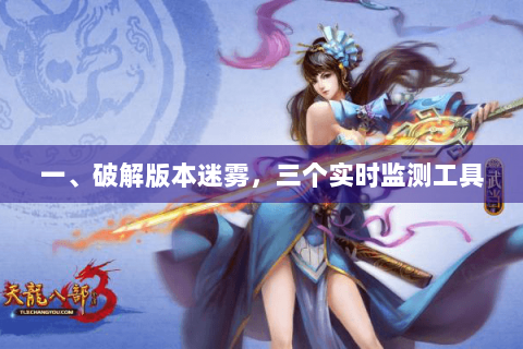 一、破解版本迷雾，三个实时监测工具