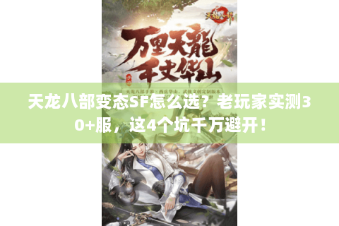 天龙八部变态SF怎么选?老玩家实测30+服,这4个坑千万避开! 天龙八部变态SF怎么选?老玩家实测30+服,这4个坑千万避开!