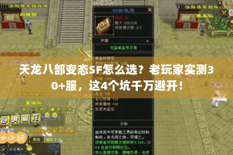 天龙八部变态SF怎么选?老玩家实测30+服,这4个坑千万避开! 天龙八部变态SF怎么选?老玩家实测30+服,这4个坑千万避开!