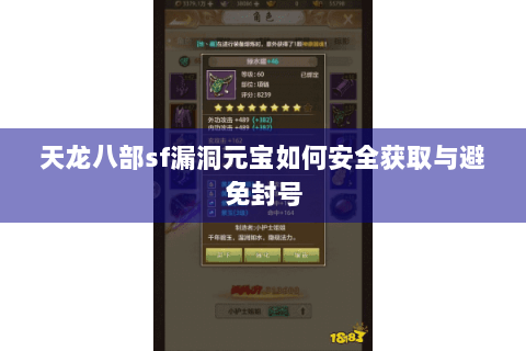 天龙八部sf漏洞元宝如何安全获取与避免封号