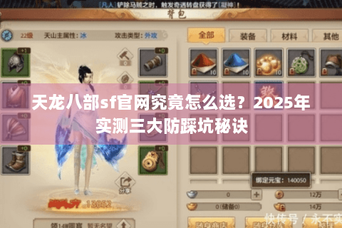 天龙八部sf官网究竟怎么选？2025年实测三大防踩坑秘诀