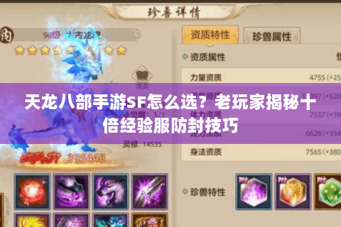 天龙八部手游SF怎么选？老玩家揭秘十倍经验服防封技巧
