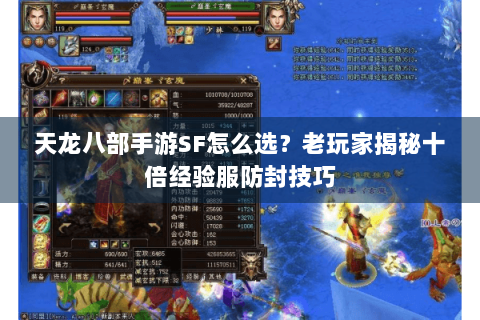 天龙八部手游SF怎么选？老玩家揭秘十倍经验服防封技巧