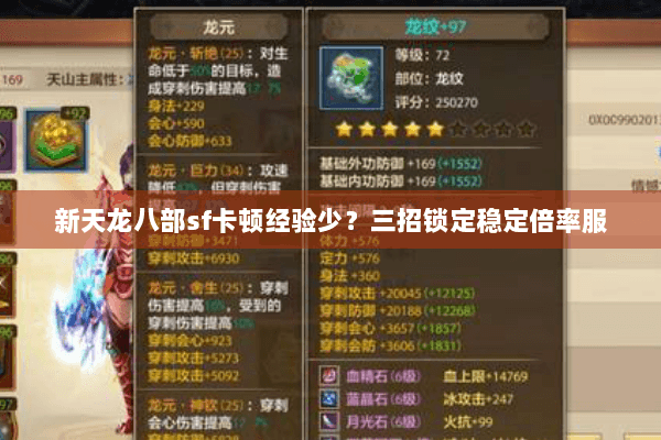 新天龙八部sf卡顿经验少？三招锁定稳定倍率服