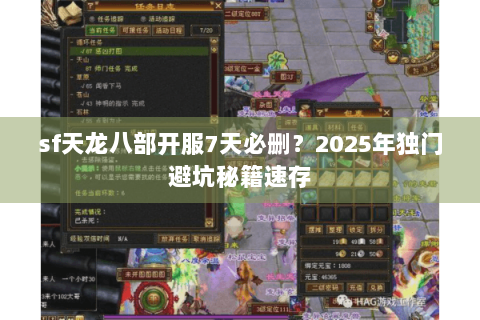 sf天龙八部开服7天必删?2025年独门避坑秘籍速存 sf天龙八部开服7天必删?2025年独门避坑秘籍速存