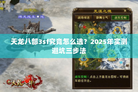 天龙八部3sf究竟怎么选？2025年实测避坑三步法