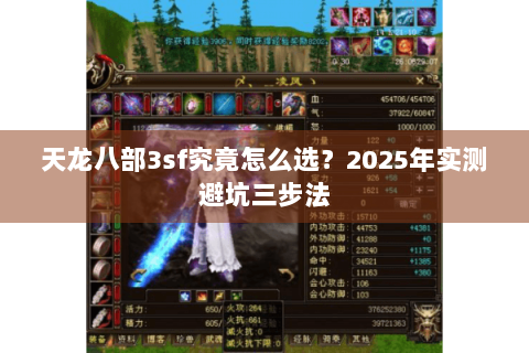 天龙八部3sf究竟怎么选？2025年实测避坑三步法