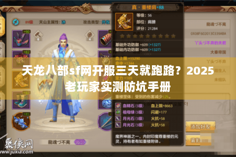 天龙八部sf网开服三天就跑路?2025老玩家实测防坑手册 天龙八部sf网开服三天就跑路?2025老玩家实测防坑手册
