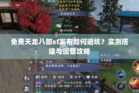 免费天龙八部sf发布如何避坑？实测搭建与运营攻略