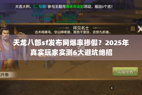 天龙八部sf发布网爆率掺假？2025年真实玩家实测6大避坑绝招