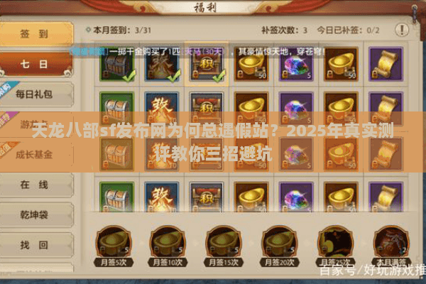 天龙八部sf发布网为何总遇假站?2025年真实测评教你三招避坑 天龙八部sf发布网为何总遇假站?2025年真实测评教你三招避坑