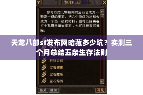 天龙八部sf发布网暗藏多少坑？实测三个月总结五条生存法则