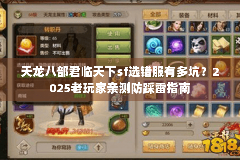 天龙八部君临天下sf选错服有多坑?2025老玩家亲测防踩雷指南 天龙八部君临天下sf选错服有多坑?2025老玩家亲测防踩雷指南