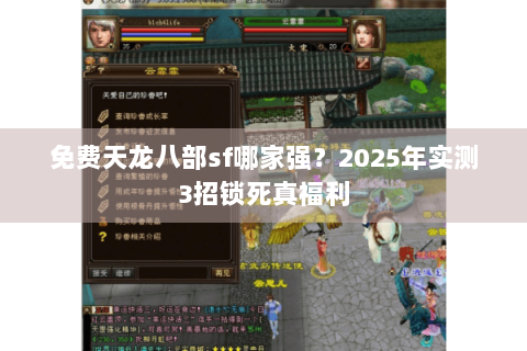 免费天龙八部sf哪家强?2025年实测3招锁死真福利 免费天龙八部sf哪家强?2025年实测3招锁死真福利