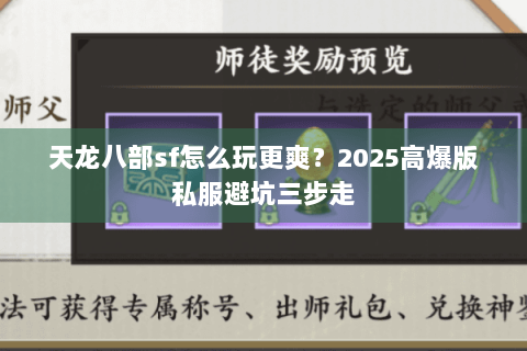 天龙八部sf怎么玩更爽?2025高爆版私服避坑三步走 天龙八部sf怎么玩更爽?2025高爆版私服避坑三步走