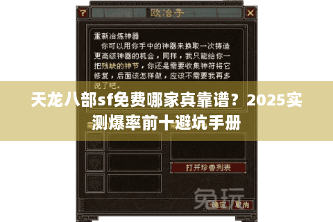 天龙八部sf免费哪家真靠谱？2025实测爆率前十避坑手册