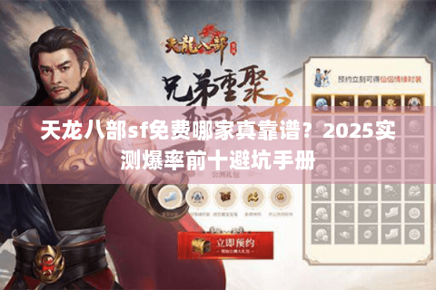 天龙八部sf免费哪家真靠谱？2025实测爆率前十避坑手册