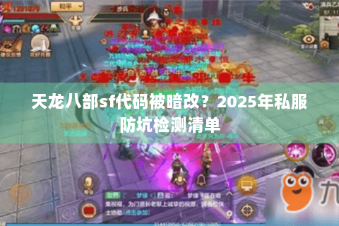 天龙八部sf代码被暗改？2025年私服防坑检测清单
