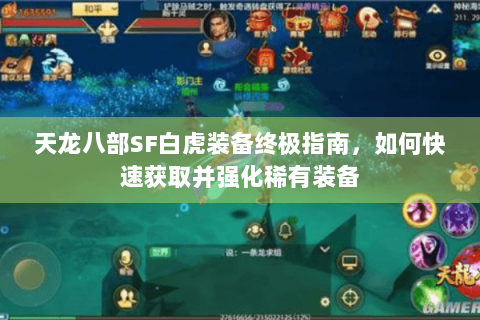 天龙八部SF白虎装备终极指南，如何快速获取并强化稀有装备