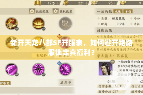 新开天龙八部SF开服表,如何避开跑路服锁定真福利? 新开天龙八部SF开服表,如何避开跑路服锁定真福利?