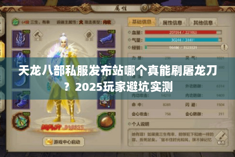 天龙八部私服发布站哪个真能刷屠龙刀？2025玩家避坑实测