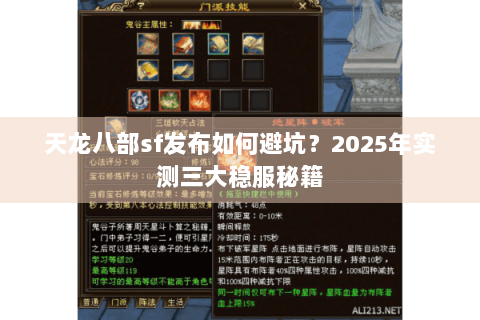 天龙八部sf发布如何避坑？2025年实测三大稳服秘籍