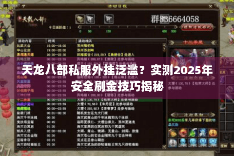 天龙八部私服外挂泛滥？实测2025年安全刷金技巧揭秘