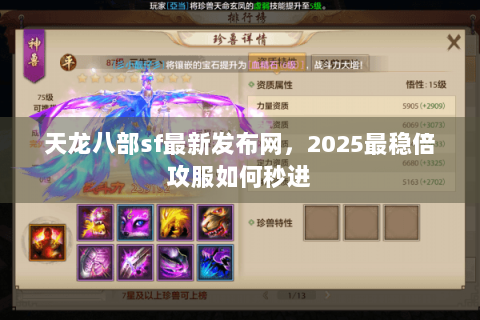 天龙八部sf最新发布网，2025最稳倍攻服如何秒进