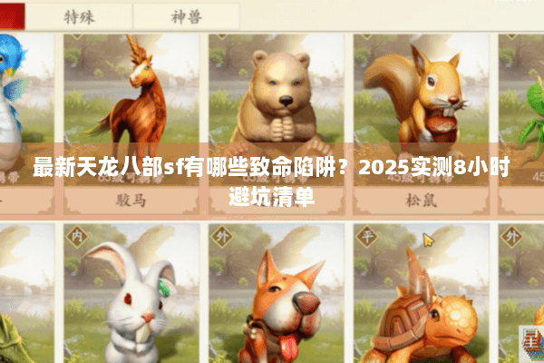 最新天龙八部sf有哪些致命陷阱？2025实测8小时避坑清单