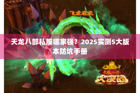 天龙八部私服哪家强？2025实测5大版本防坑手册