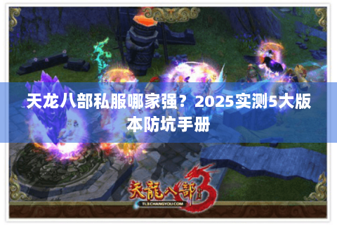 天龙八部私服哪家强？2025实测5大版本防坑手册