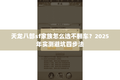天龙八部sf家族怎么选不翻车？2025年实测避坑四步法
