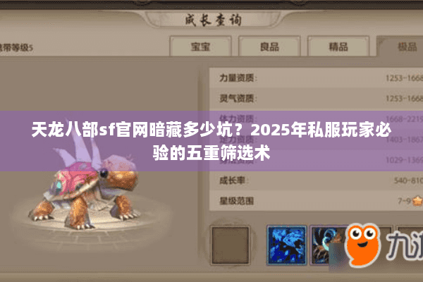 天龙八部sf官网暗藏多少坑？2025年私服玩家必验的五重筛选术