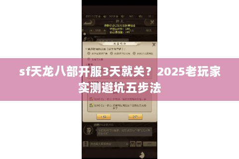 sf天龙八部开服3天就关？2025老玩家实测避坑五步法