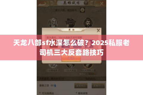 天龙八部sf水深怎么破？2025私服老司机三大反套路技巧