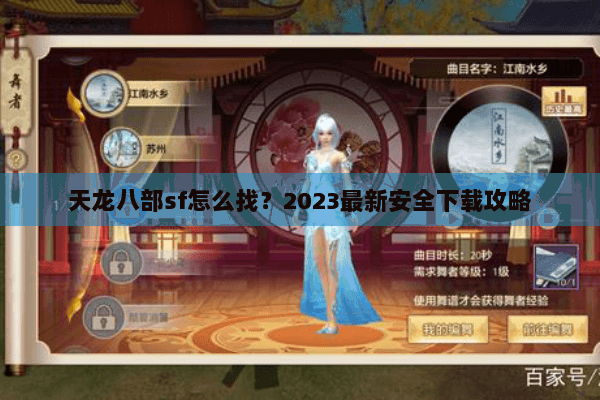 天龙八部sf怎么找？2023最新安全下载攻略