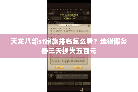天龙八部sf家族排名怎么看？选错服务器三天损失五百元