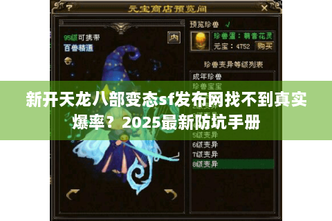 新开天龙八部变态sf发布网找不到真实爆率?2025最新防坑手册 新开天龙八部变态sf发布网找不到真实爆率?2025最新防坑手册