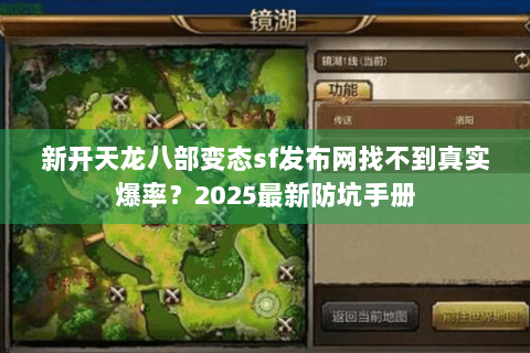 新开天龙八部变态sf发布网找不到真实爆率?2025最新防坑手册 新开天龙八部变态sf发布网找不到真实爆率?2025最新防坑手册