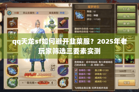 qq天龙sf如何避开韭菜服?2025年老玩家筛选三要素实测 qq天龙sf如何避开韭菜服?2025年老玩家筛选三要素实测