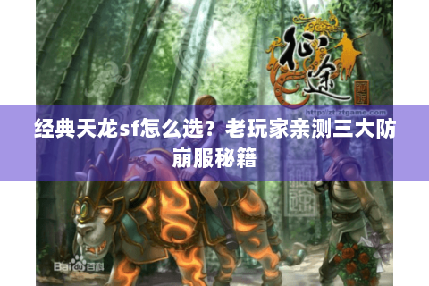 经典天龙sf怎么选？老玩家亲测三大防崩服秘籍