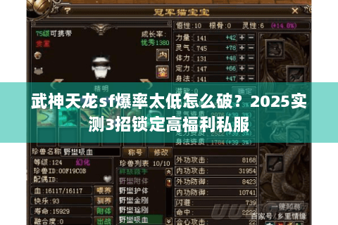 武神天龙sf爆率太低怎么破?2025实测3招锁定高福利私服 武神天龙sf爆率太低怎么破?2025实测3招锁定高福利私服