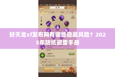 好天龙sf发布网有哪些隐藏风险?2025年防坑避雷手册 好天龙sf发布网有哪些隐藏风险?2025年防坑避雷手册