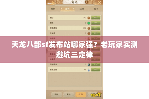 天龙八部sf发布站哪家强？老玩家实测避坑三定律