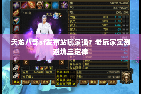 天龙八部sf发布站哪家强？老玩家实测避坑三定律