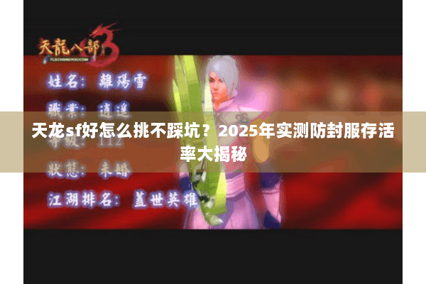 天龙sf好怎么挑不踩坑?2025年实测防封服存活率大揭秘 天龙sf好怎么挑不踩坑?2025年实测防封服存活率大揭秘