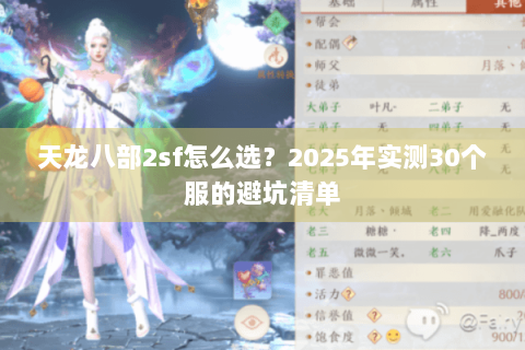 天龙八部2sf怎么选?2025年实测30个服的避坑清单 天龙八部2sf怎么选?2025年实测30个服的避坑清单